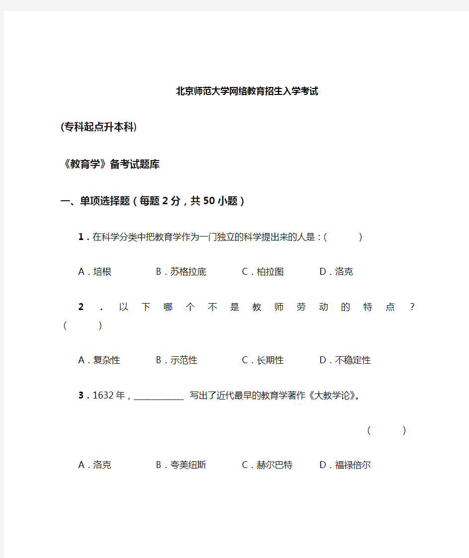 北京师范大学网络教育(专升本)入学考试《教育学》试题库及答案