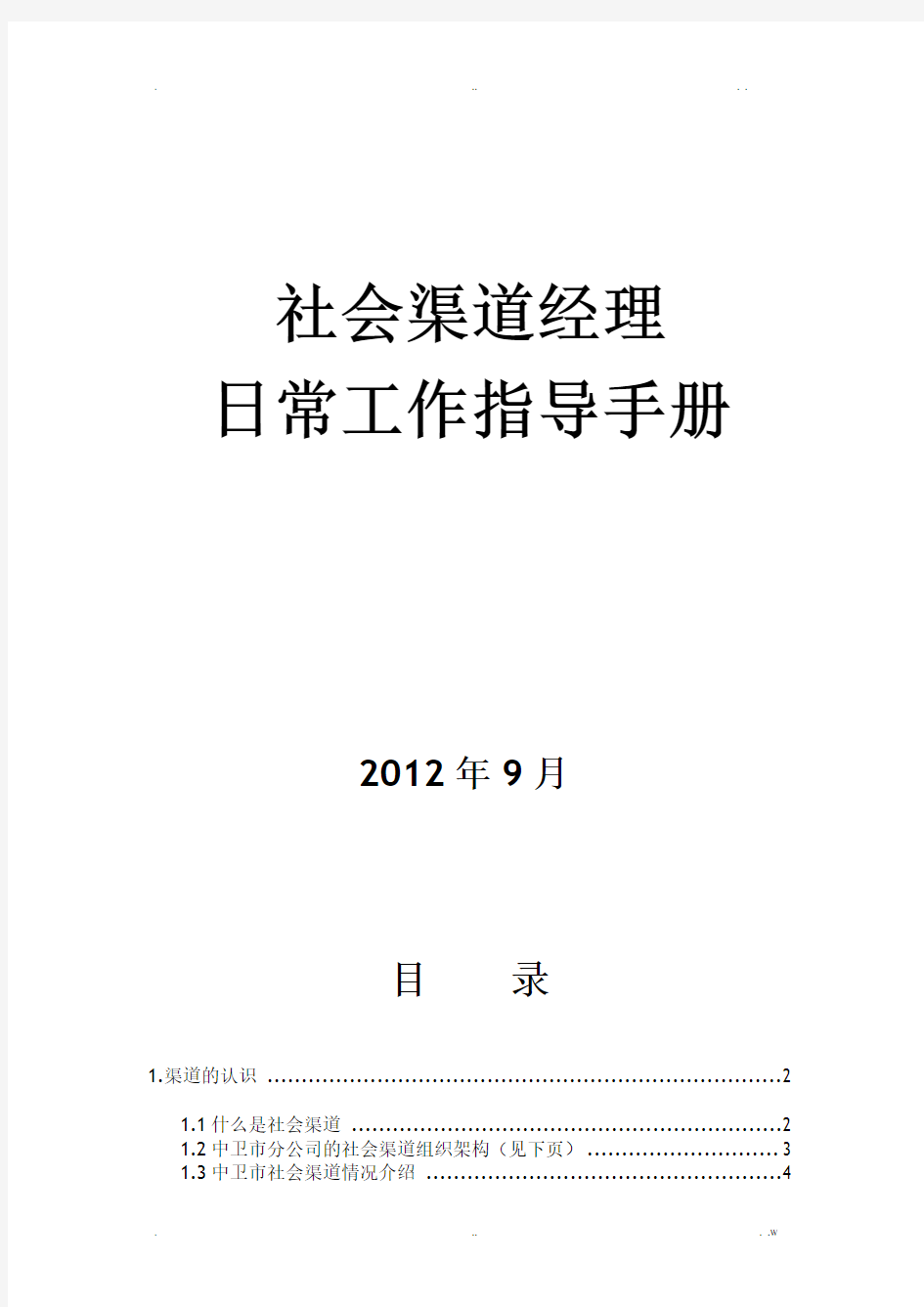 渠道经理日常工作规范总则