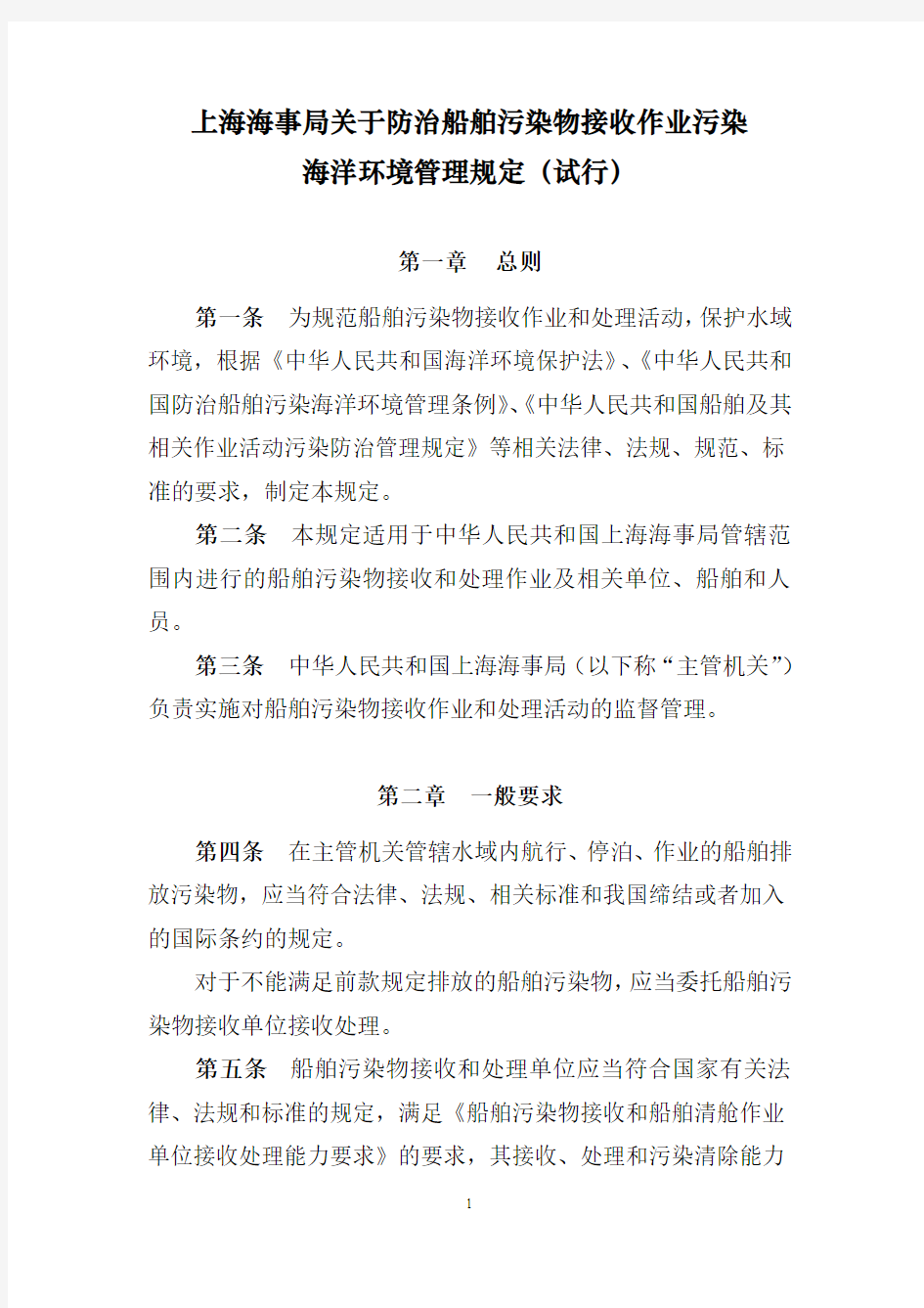 上海海事局关于防治船舶污染物接收作业污染海洋环境管理规定(试行)