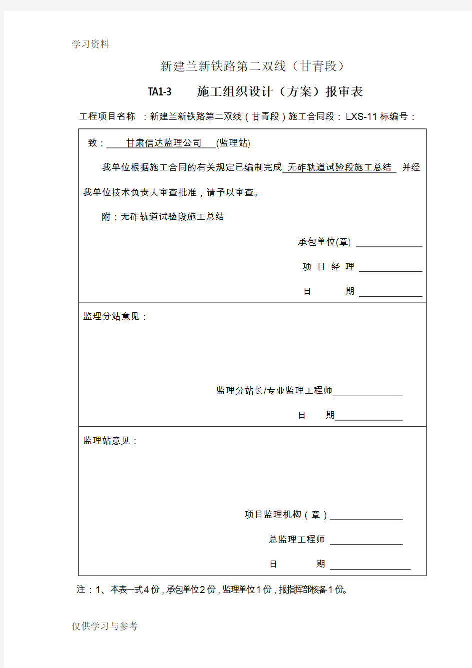 无砟轨道试验段总结教学提纲