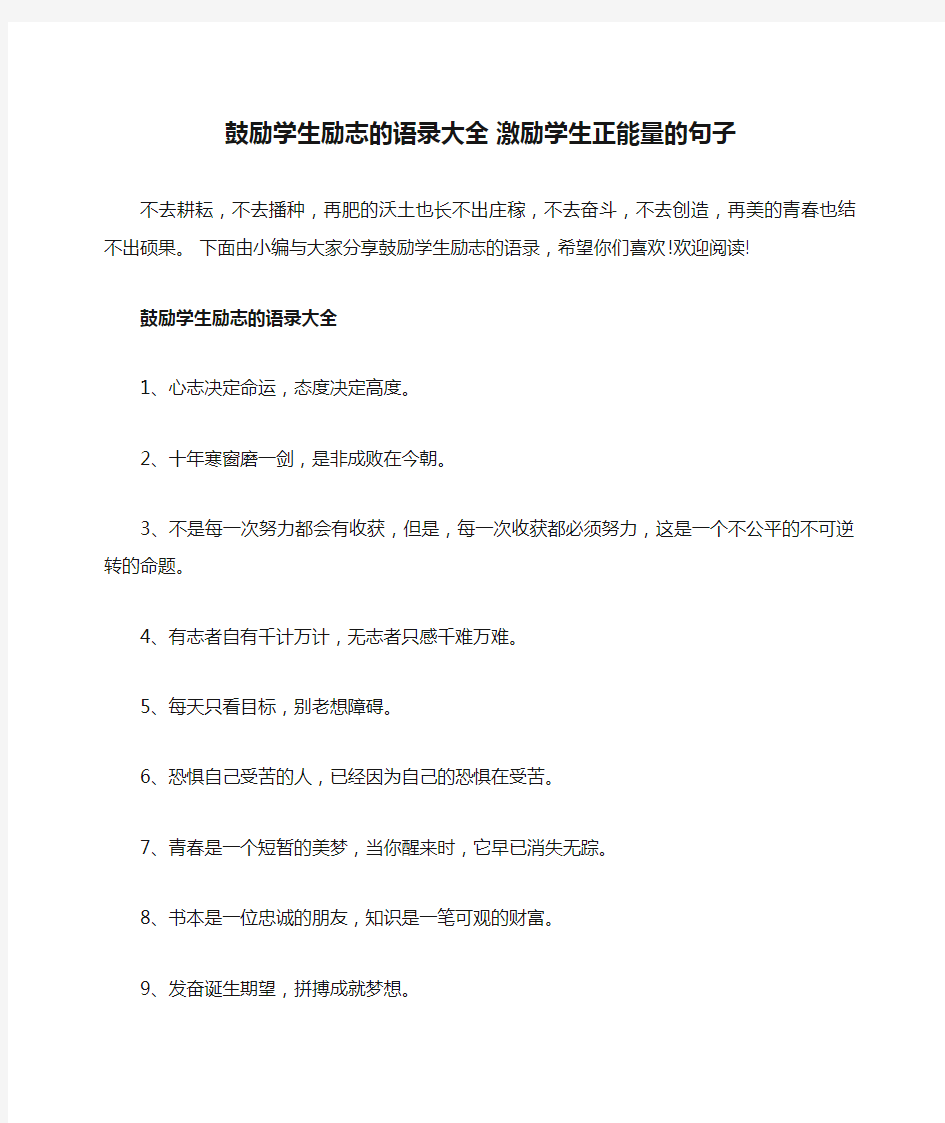 鼓励学生励志的语录大全 激励学生正能量的句子