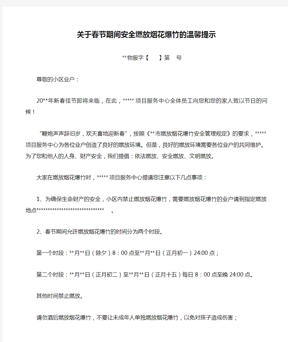 关于春节期间安全燃放烟花爆竹的温馨提示