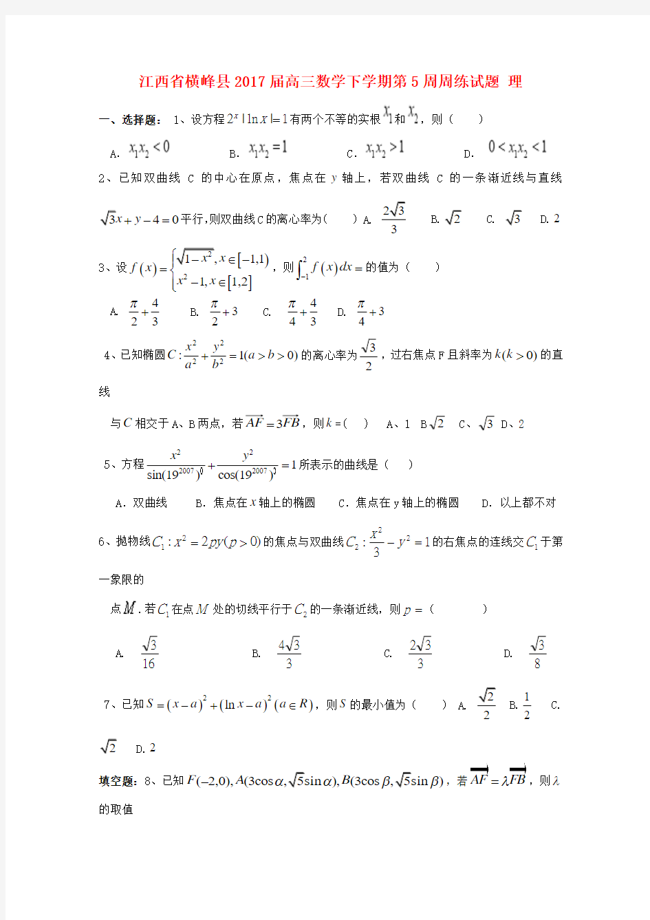 江西省横峰县2017届高三数学下学期第5周周练试题 理