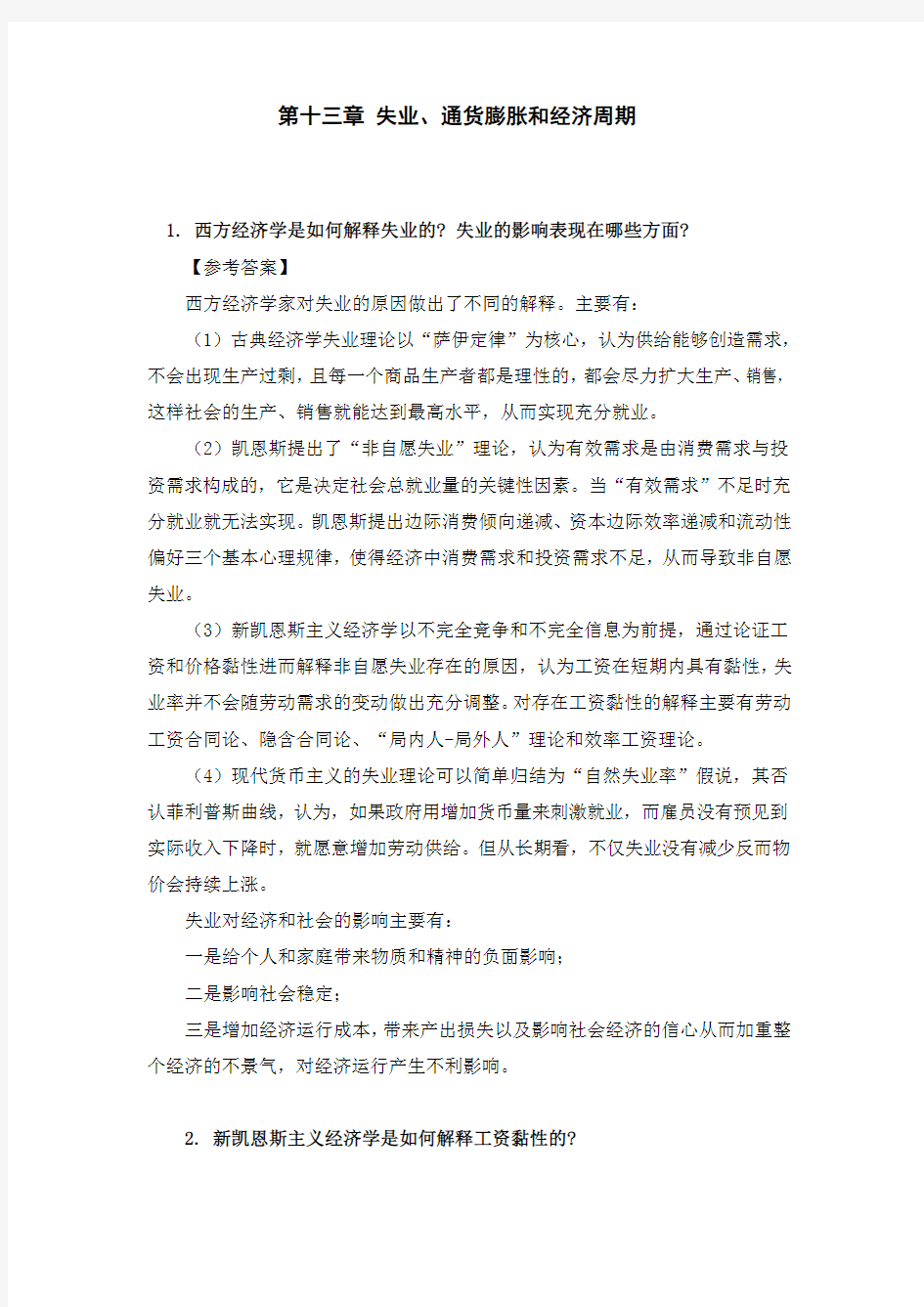 西方经济学课后习题答案-第十三章