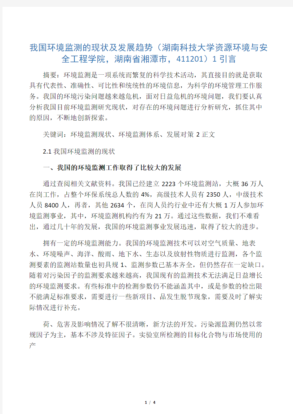 我国环境监测的现状与发展趋势