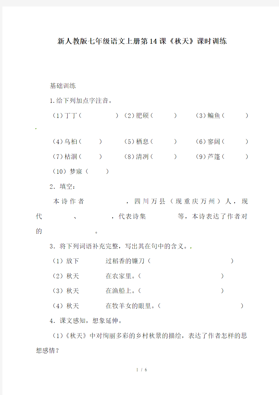 【初中语文】新人教版七年级语文上册第14课《秋天》课时训练