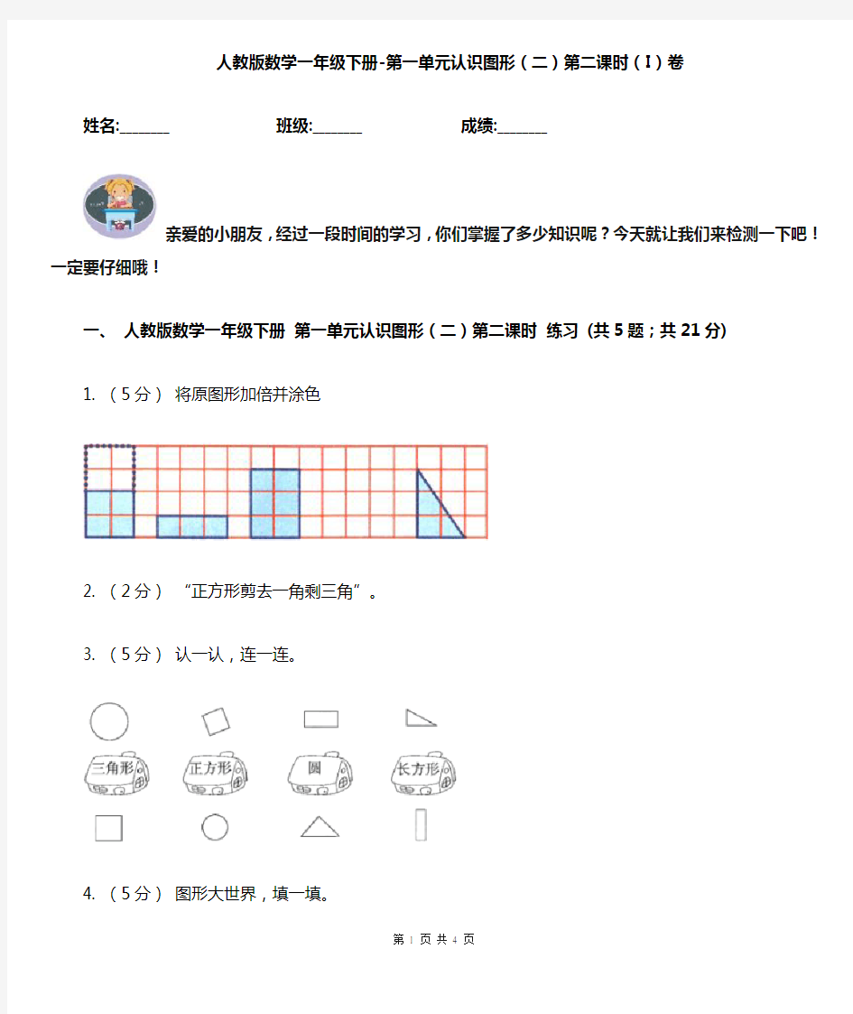 人教版数学一年级下册-第一单元认识图形(二)第二课时(I)卷