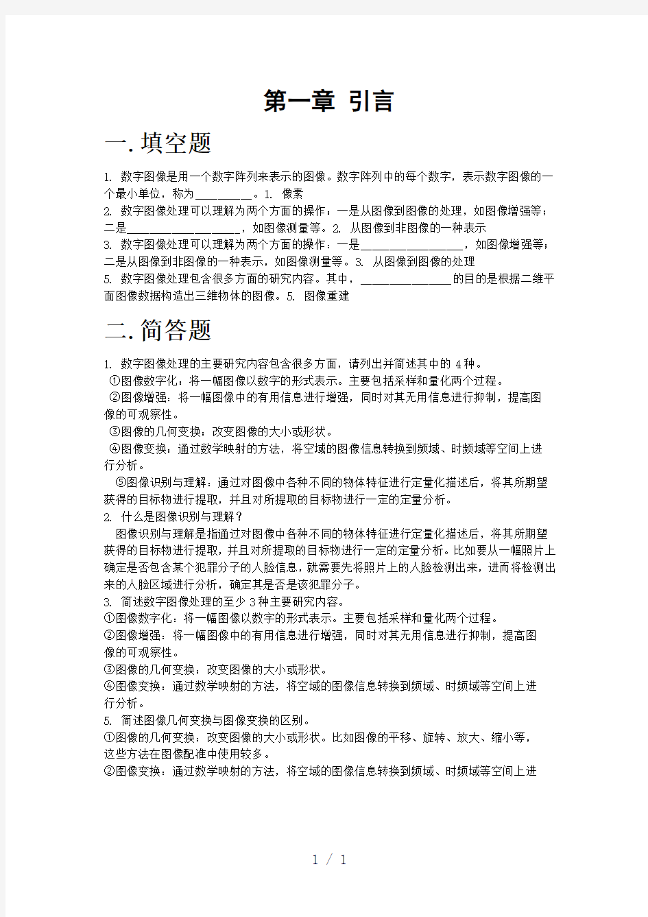 数字图像处理总复习题