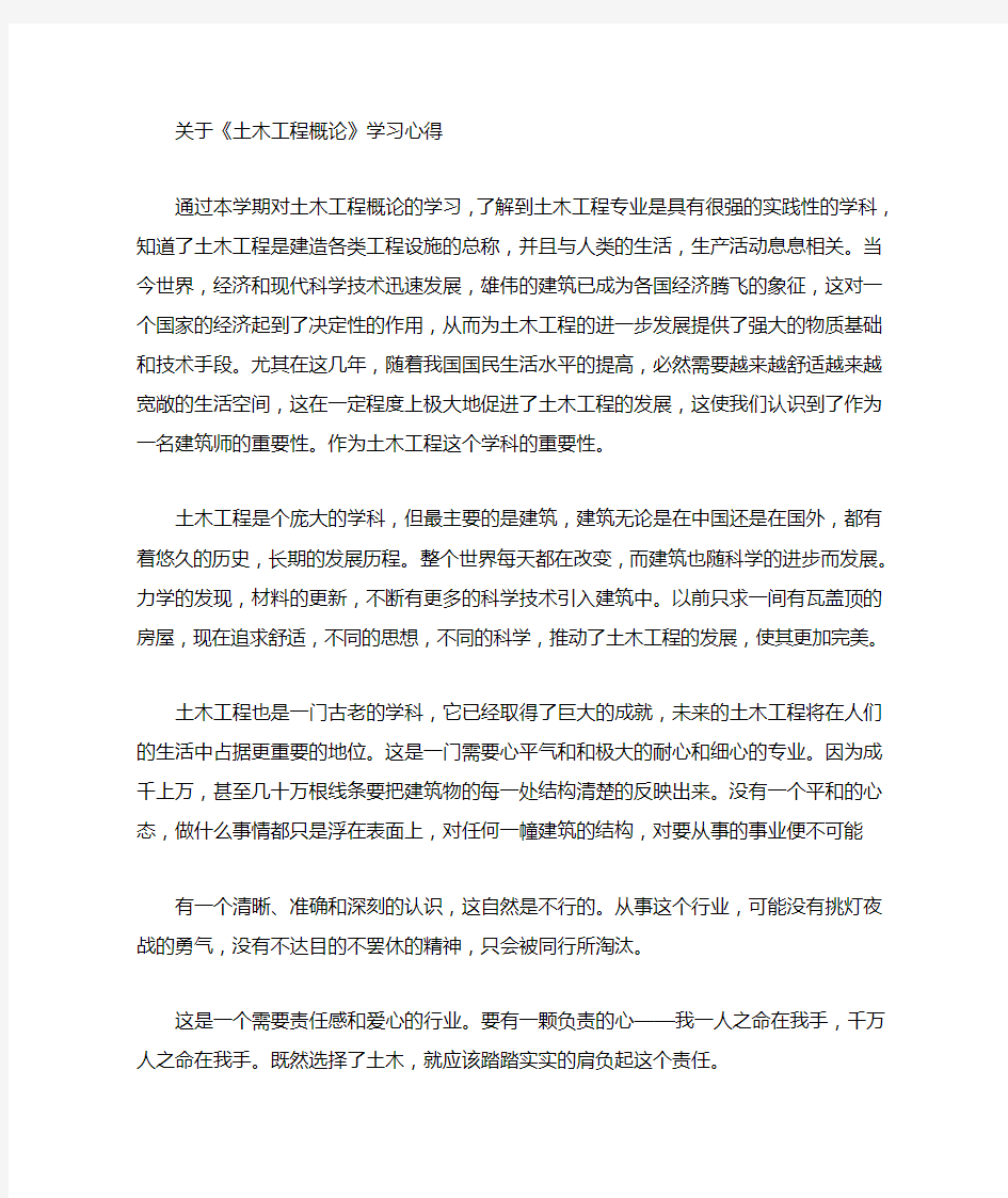 土木工程概论学习心得1