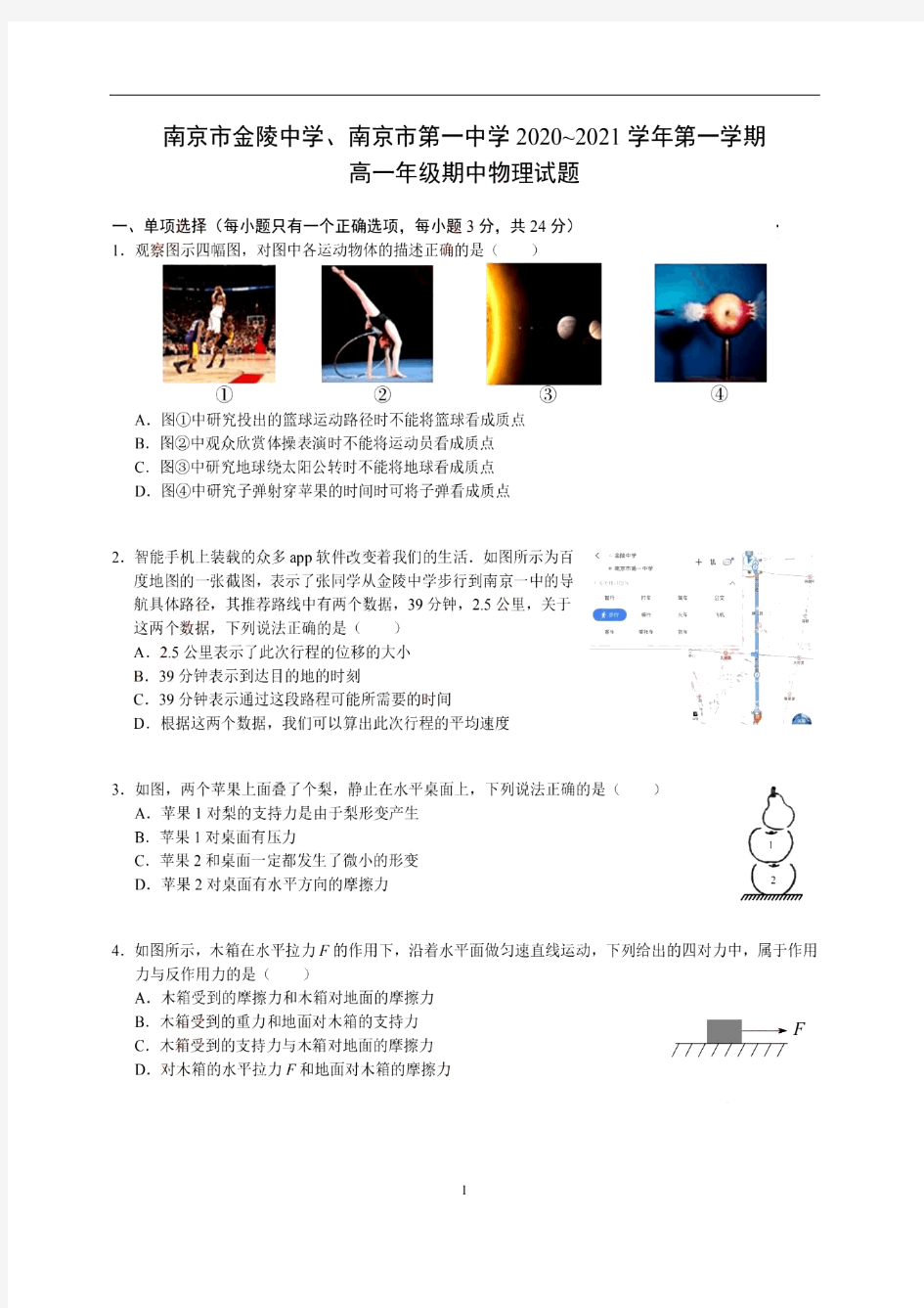 江苏省南京市金陵中学、南京市第一中学2020-2021学年第一学期高一年级期中物理试题  PDF版