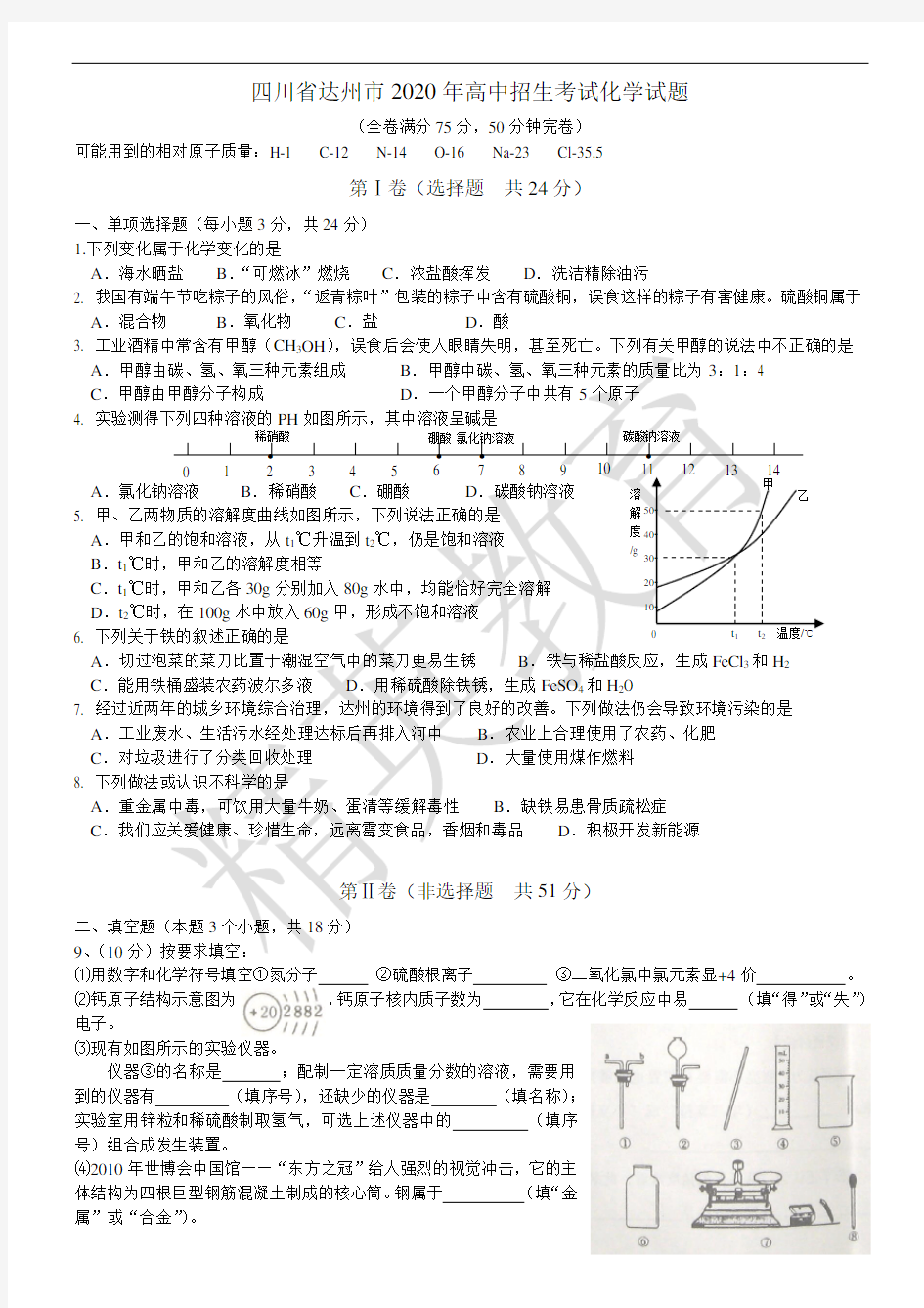 2020年达州市中考化学试题及答案