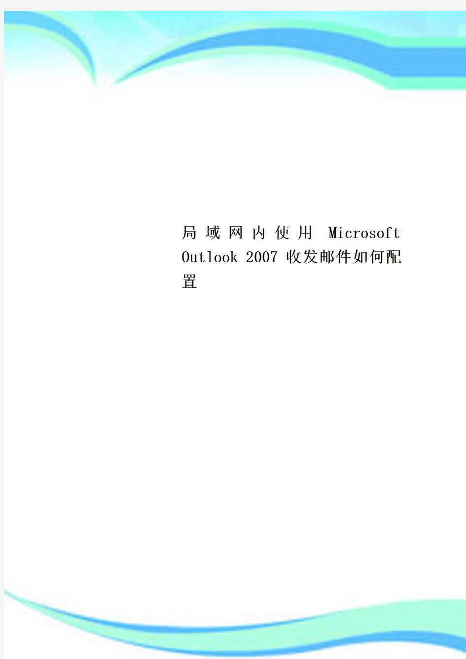 局域网内使用Microsoft Outlook 收发邮件配置