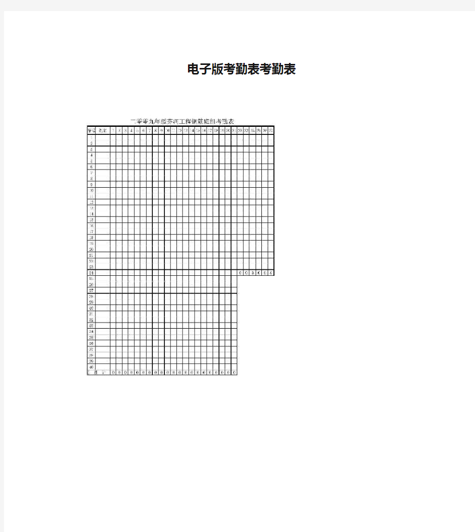 电子版考勤表考勤表