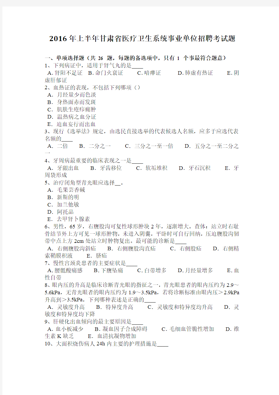 2016年上半年甘肃省医疗卫生系统事业单位招聘考试题