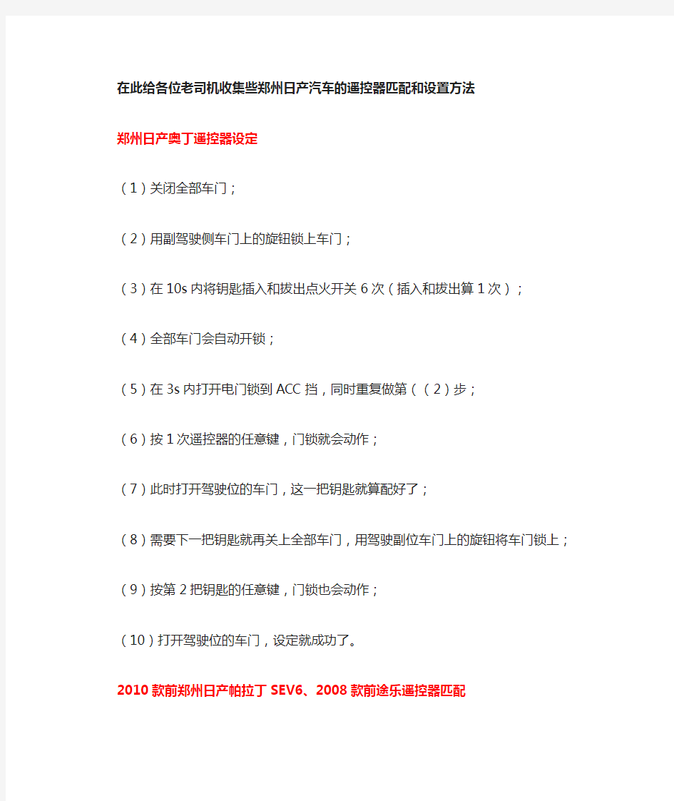 郑州日产汽车的遥控器匹配和设置方法