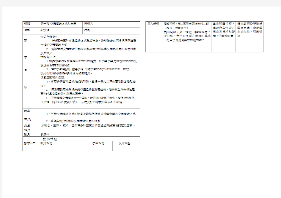 高中地理《交通运输方式和布局(1)》优质课教案、教学设计