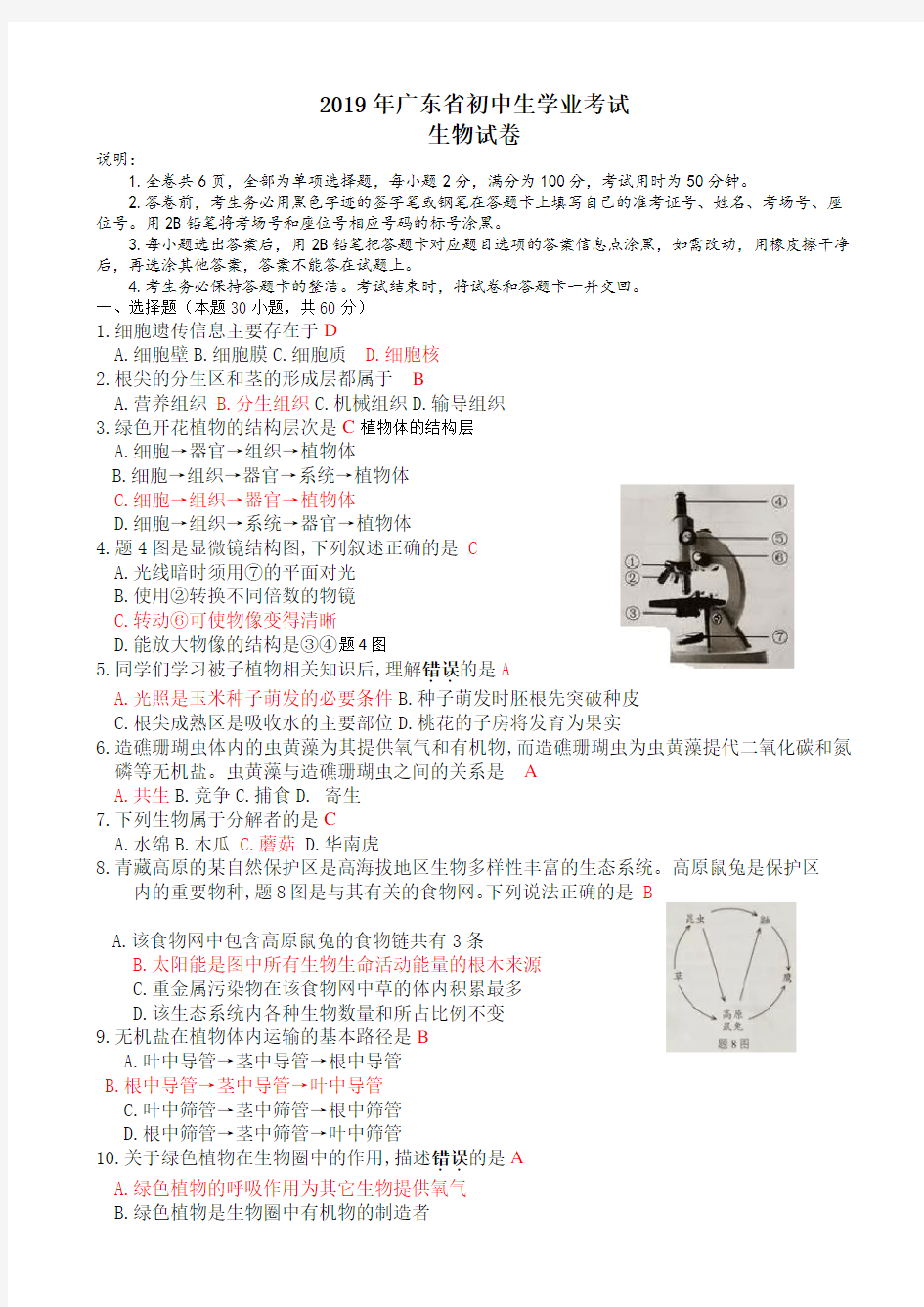 【中考真题】广东省2019年中考生物试题(含答案)