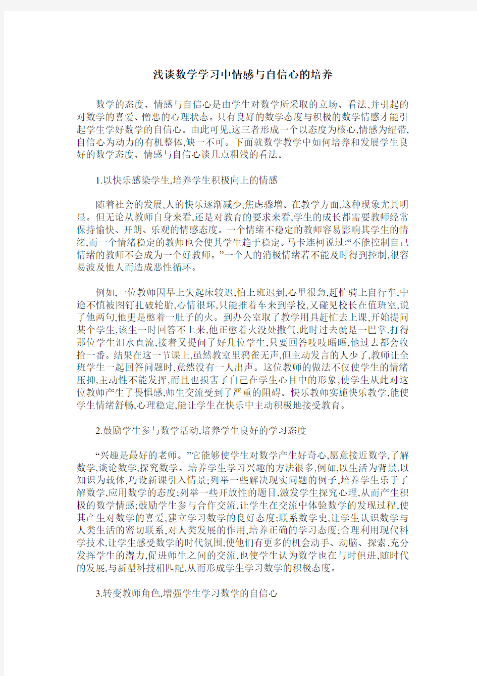 浅谈数学学习中情感与自信心的培养