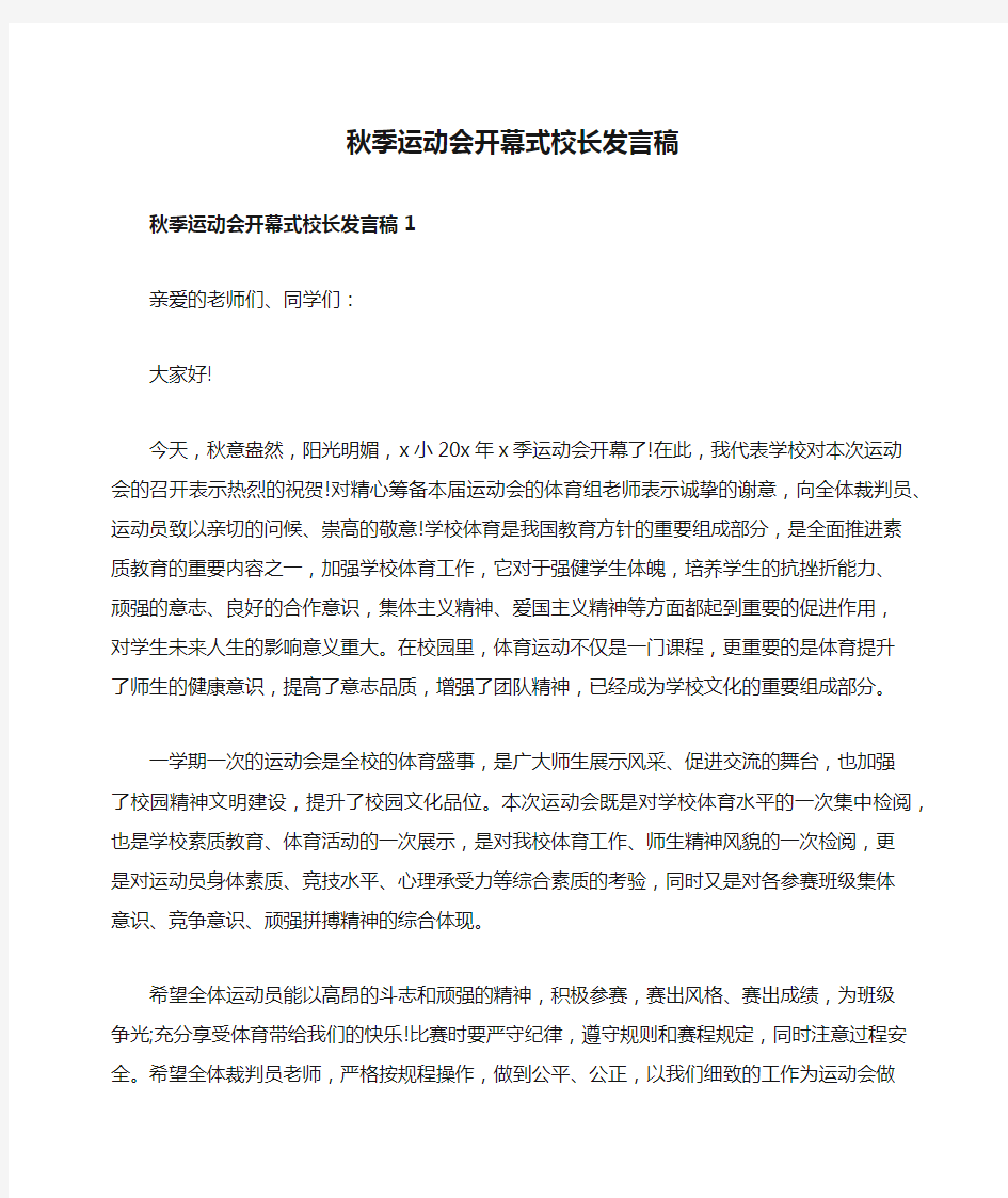 秋季运动会开幕式校长发言稿