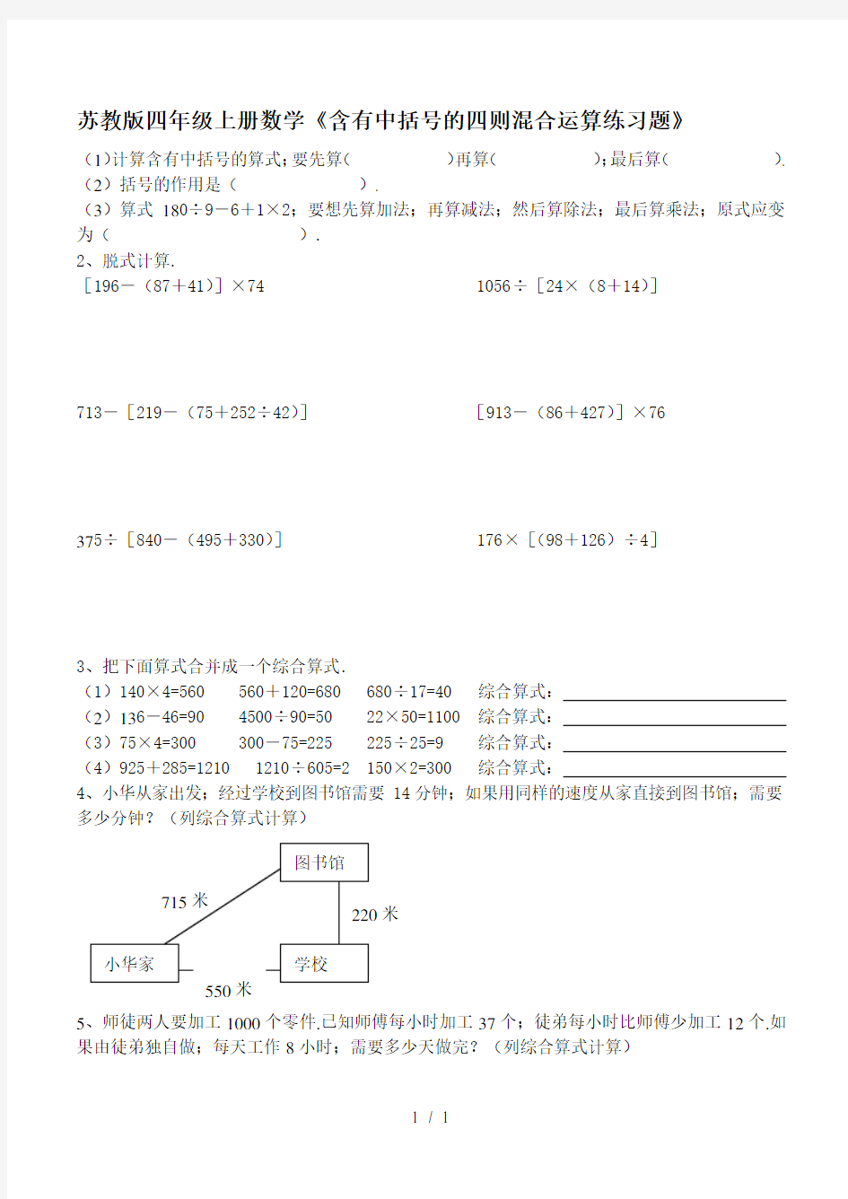 苏教版四年级上册数学《含有中括号的四则混合运算练习题》