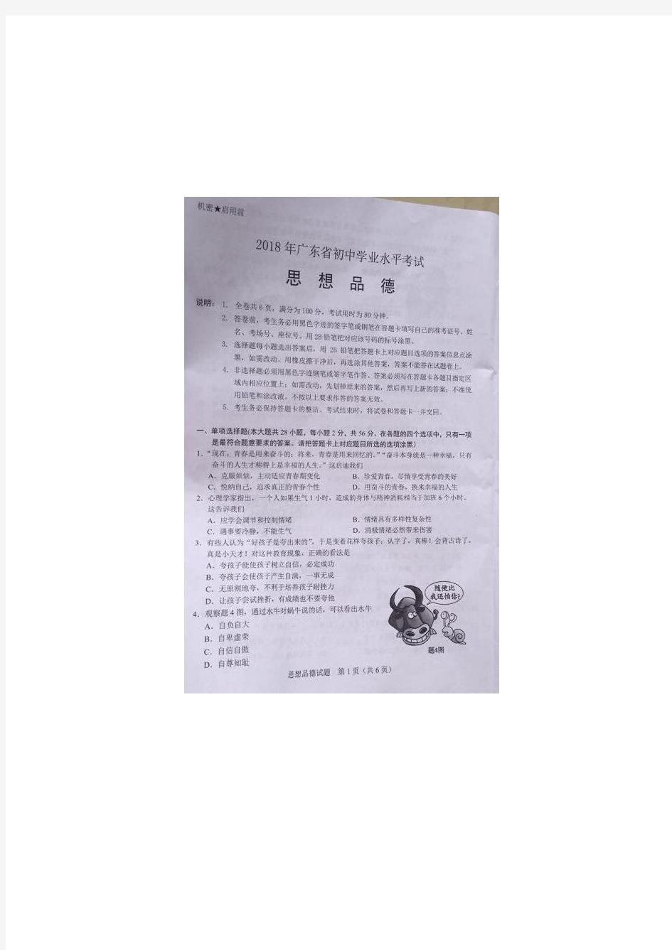 广东省2018年初中学业水平考试政治试题(图片版)(无答案)