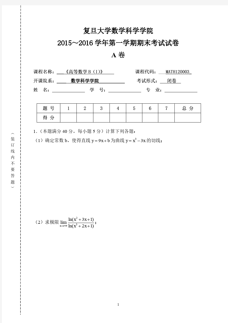 复旦大学2015～2016学年《高等数学B上》第一学期期末考试试卷及答案