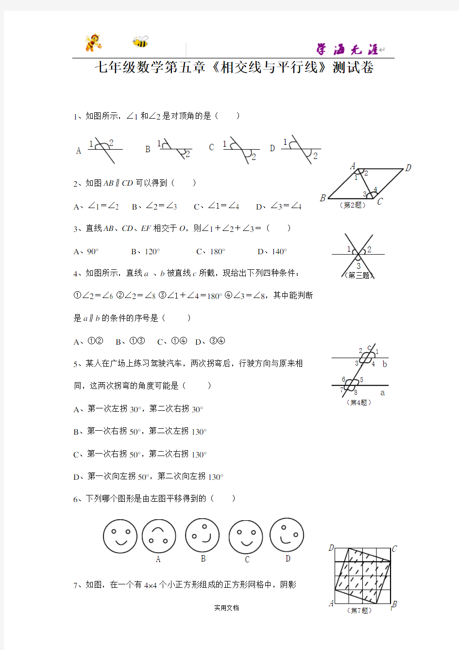 人教版七年级数学下册各单元测.试题及答案汇总