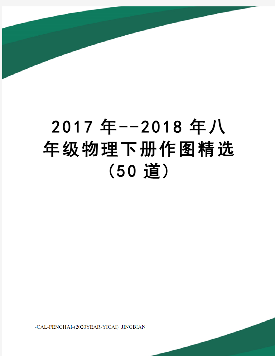 --2018年八年级物理下册作图精选(50道)