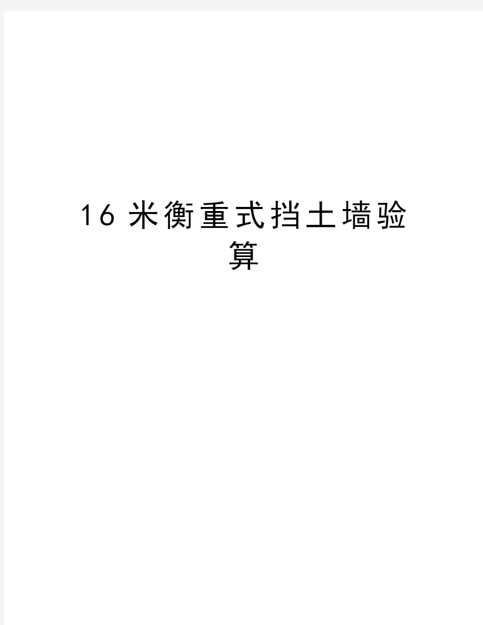 最新16米衡重式挡土墙验算汇总