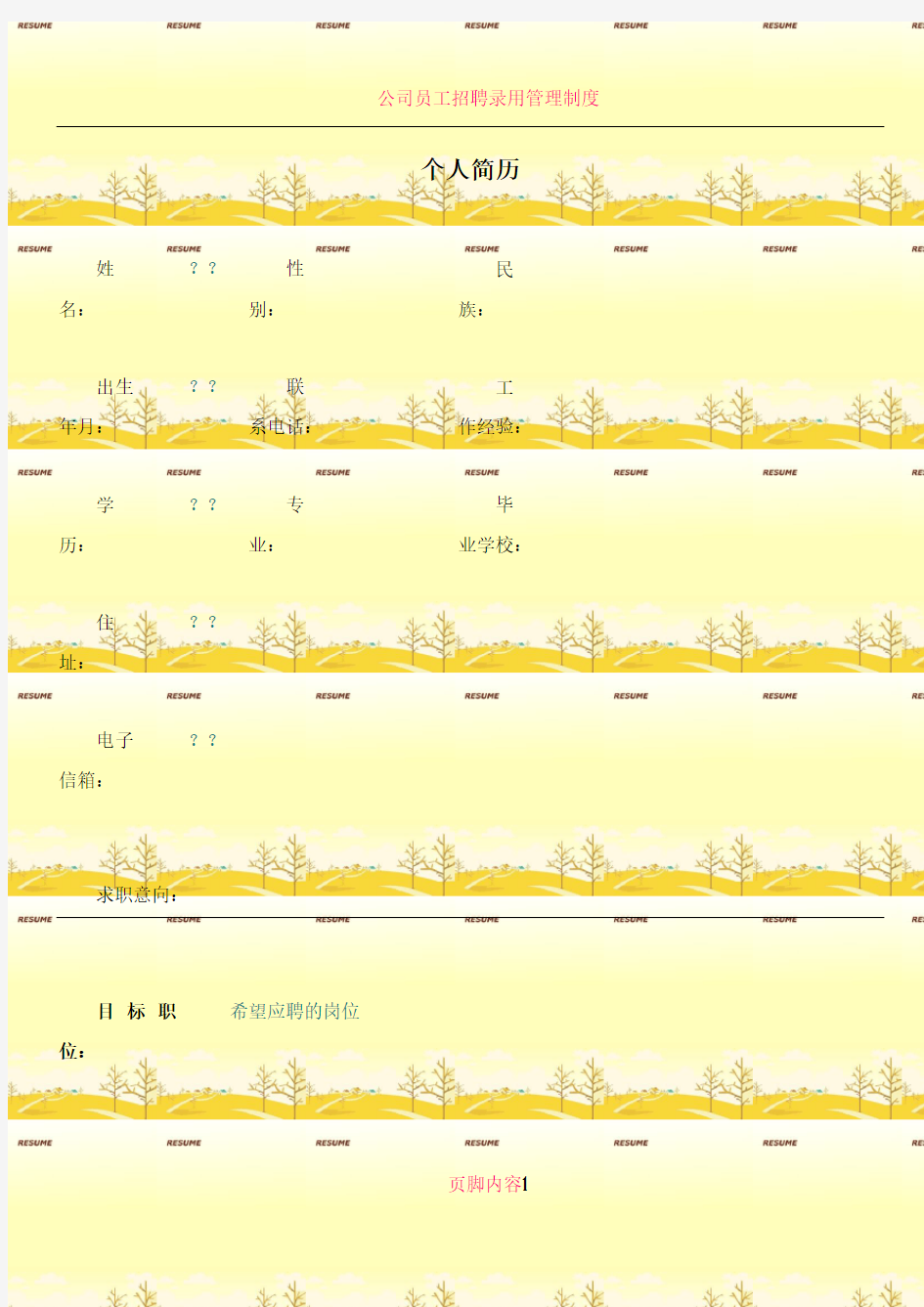 公司员工招聘简历模板