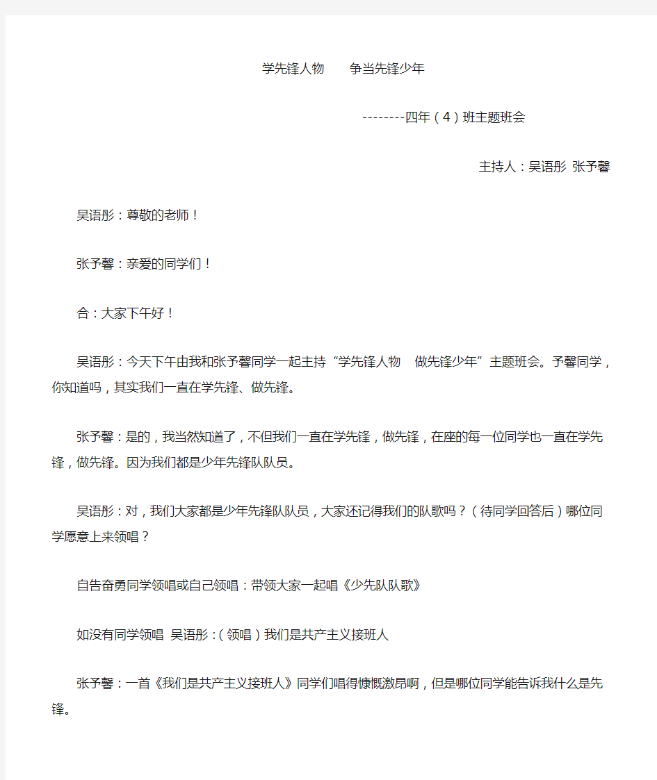 学先锋人物争当先锋少年主题班会(主持稿)