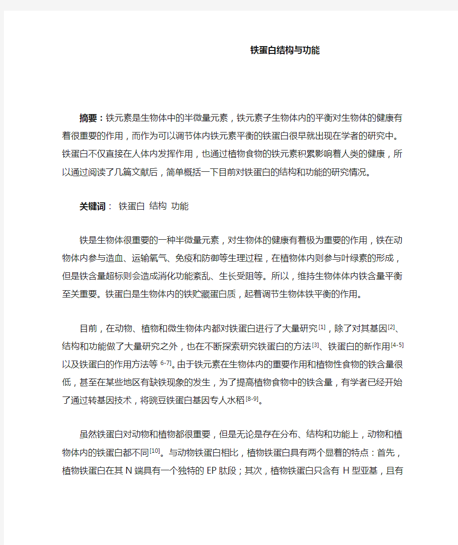 铁蛋白结构与功能