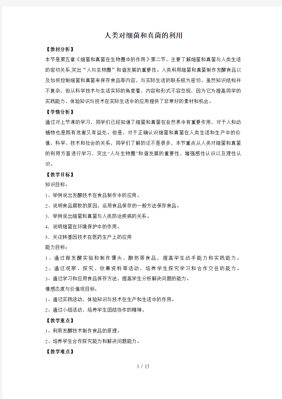 人类对细菌和真菌的利用教学设计