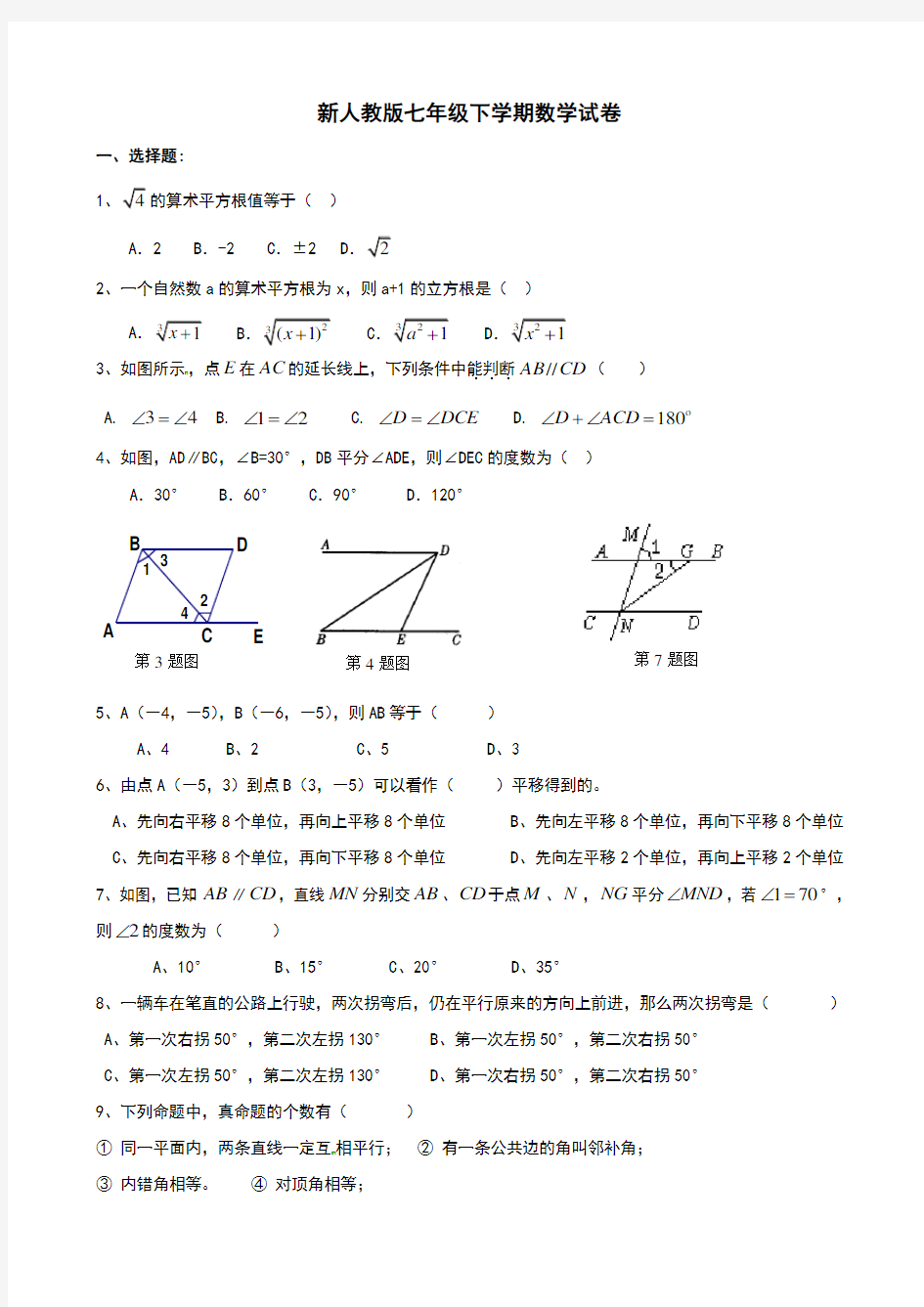 最新新人教版七年级下学期数学试卷