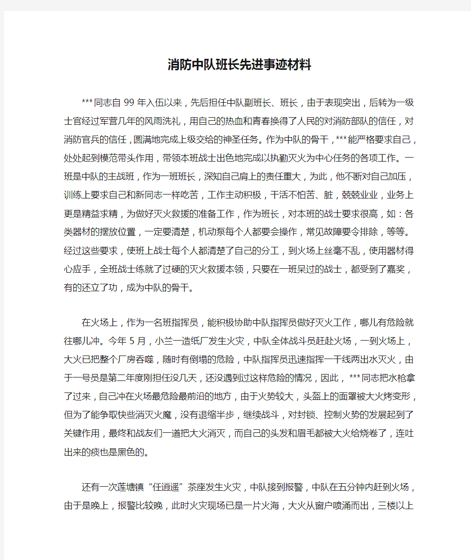 消防中队班长先进事迹材料