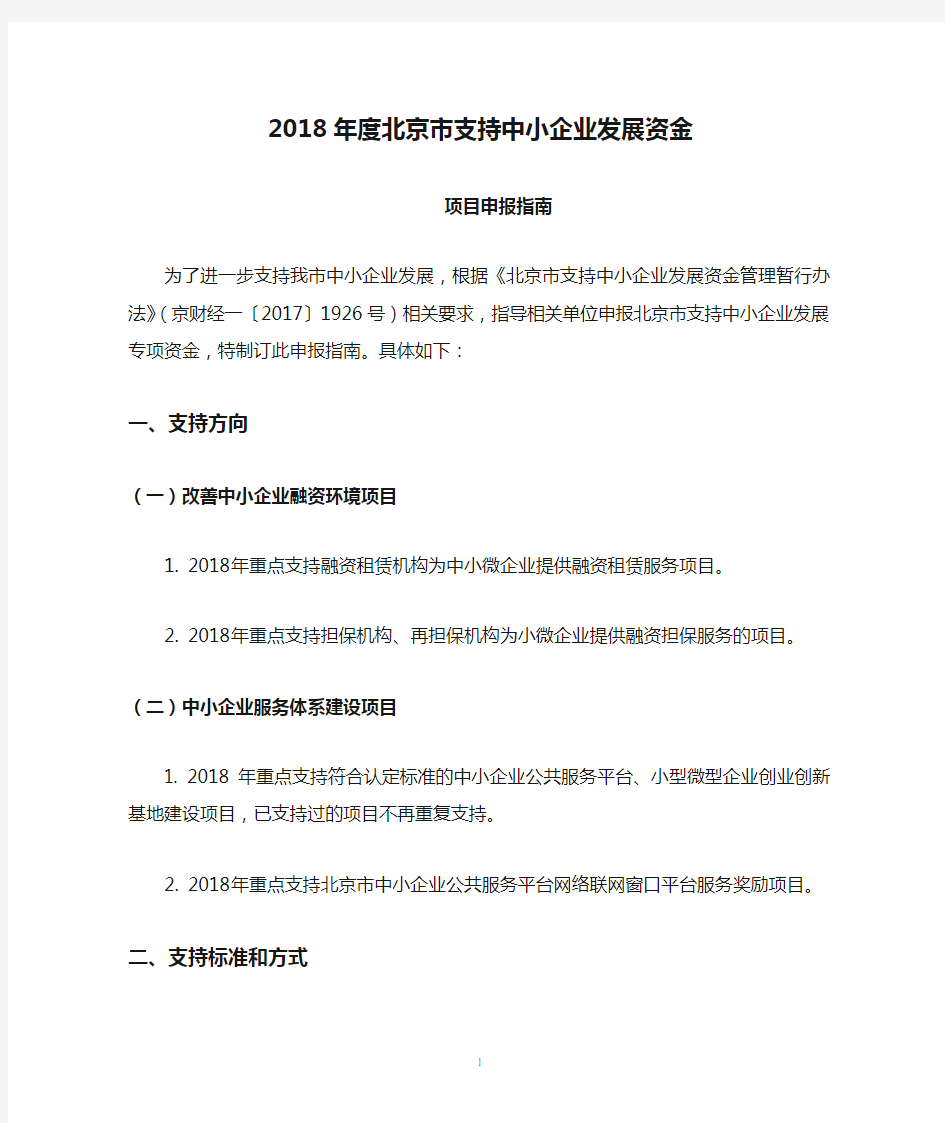 2018年度北京市支持中小企业发展资金项目申报指南