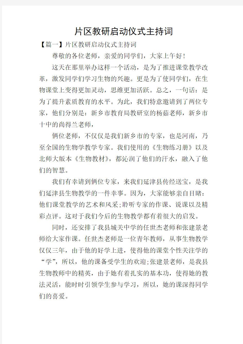 片区教研启动仪式主持词