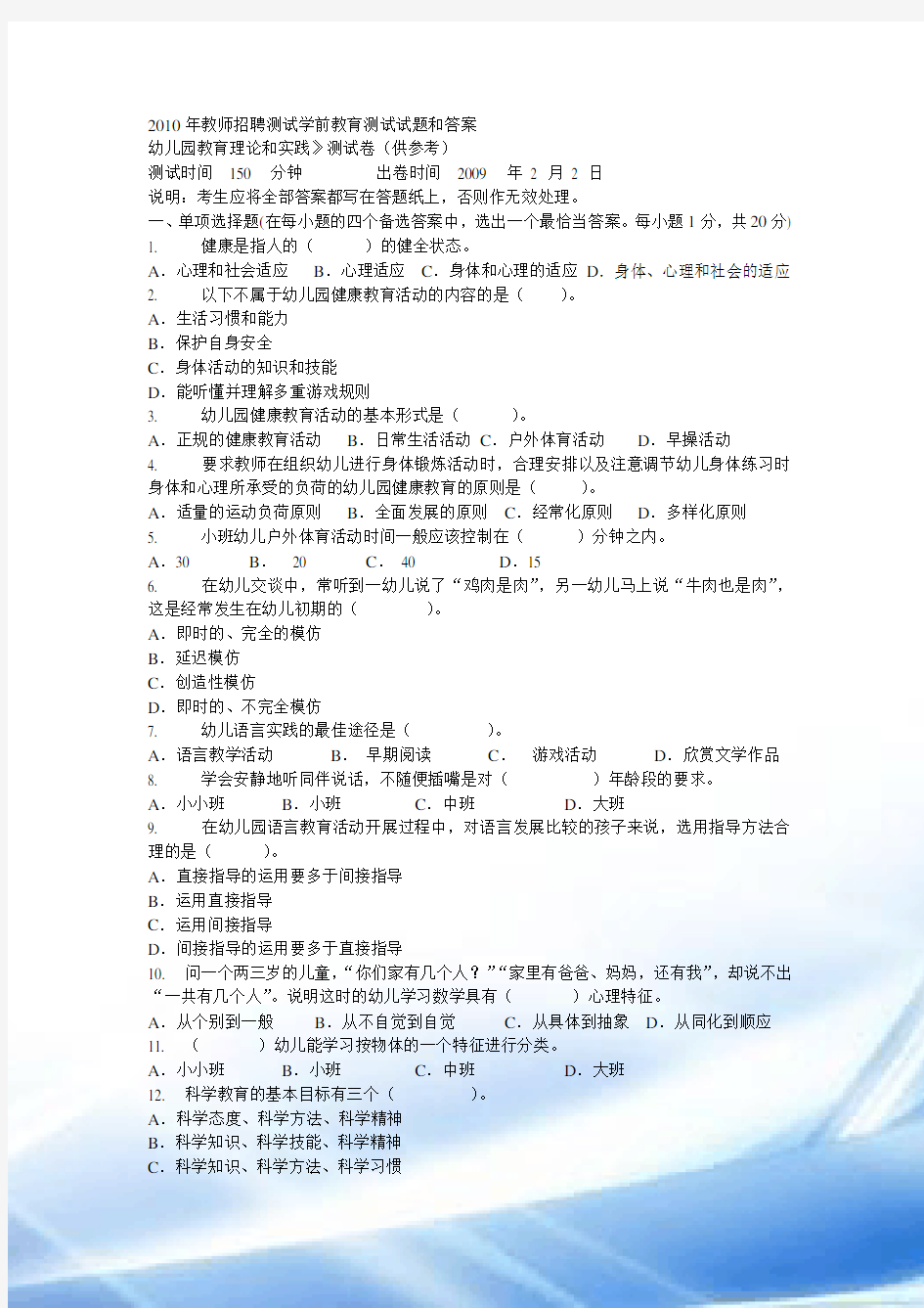 2010年教师招聘考试学前教育考试试题和答案A