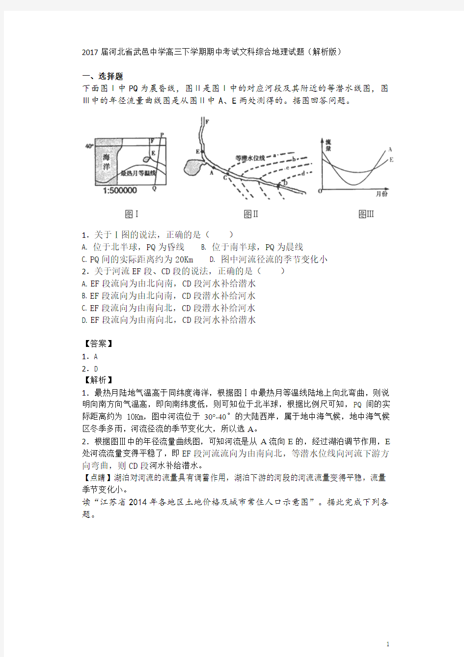 2017届河北省武邑中学高三下学期期中考试文科综合地理试题(解析版)