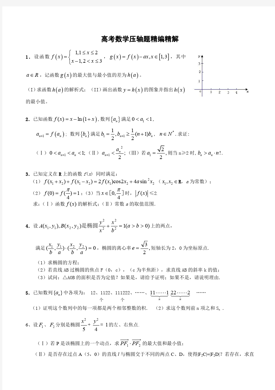 高考数学压轴题精编精解100题含答案解析