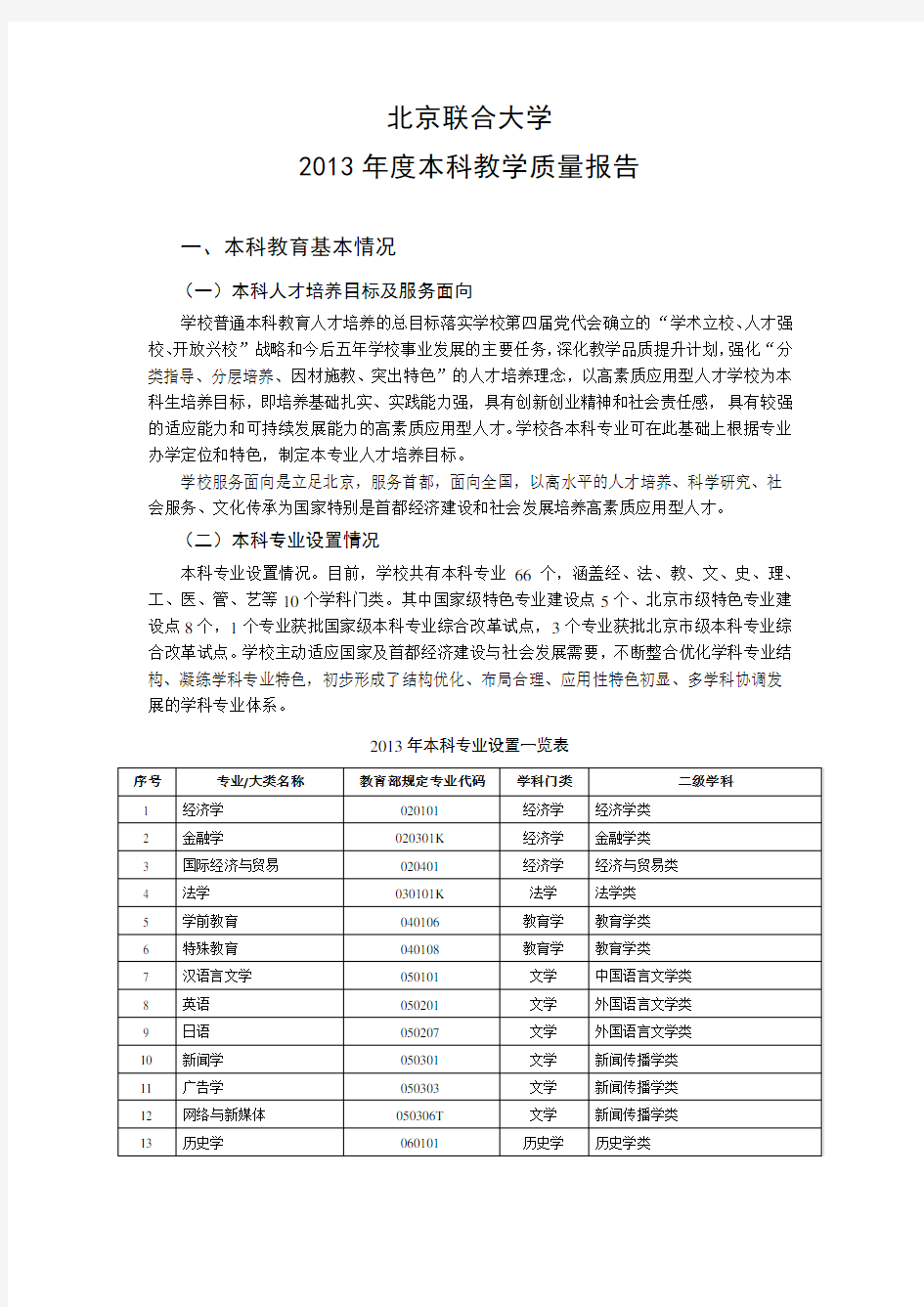 北京联合大学2013年度本科教学质量报告