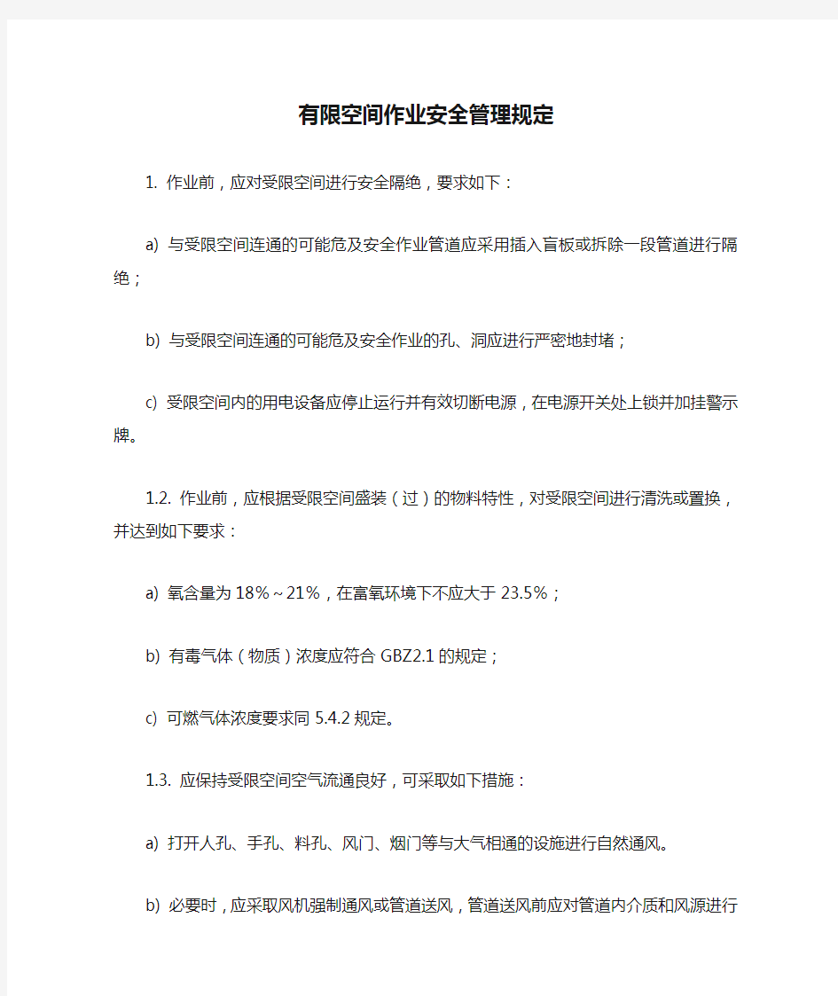 有限空间作业安全管理规定