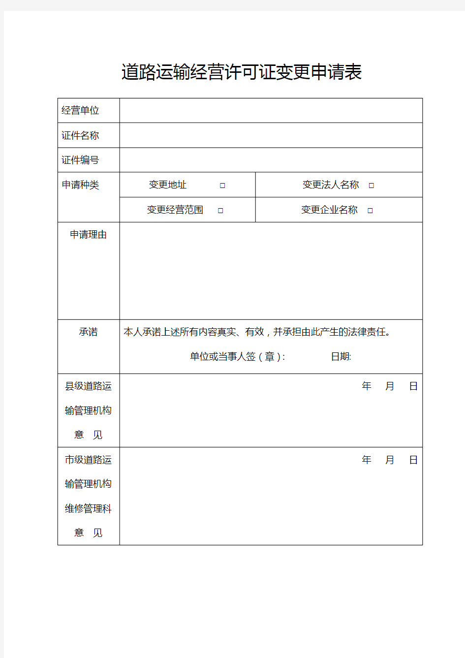 道路运输经营许可证变更申请表 