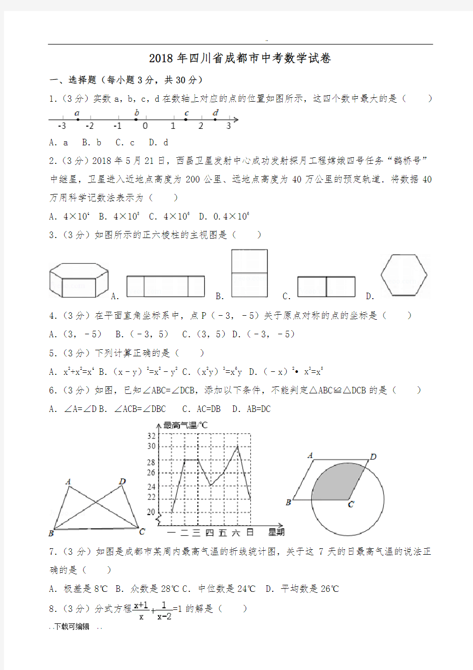 成都市2018年中考数学试题(卷)(含答案_word版)