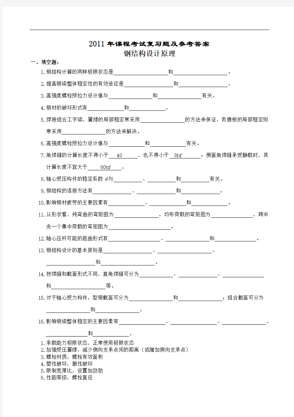 钢结构设计原理 基本概念复习题及参考答案