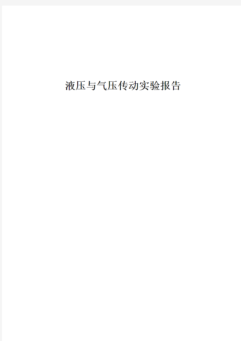 国开电大液压与气压传动实验报告—观察并分析液压传动系统的组成