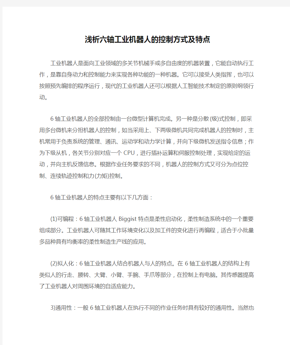 浅析六轴工业机器人的控制方式及特点