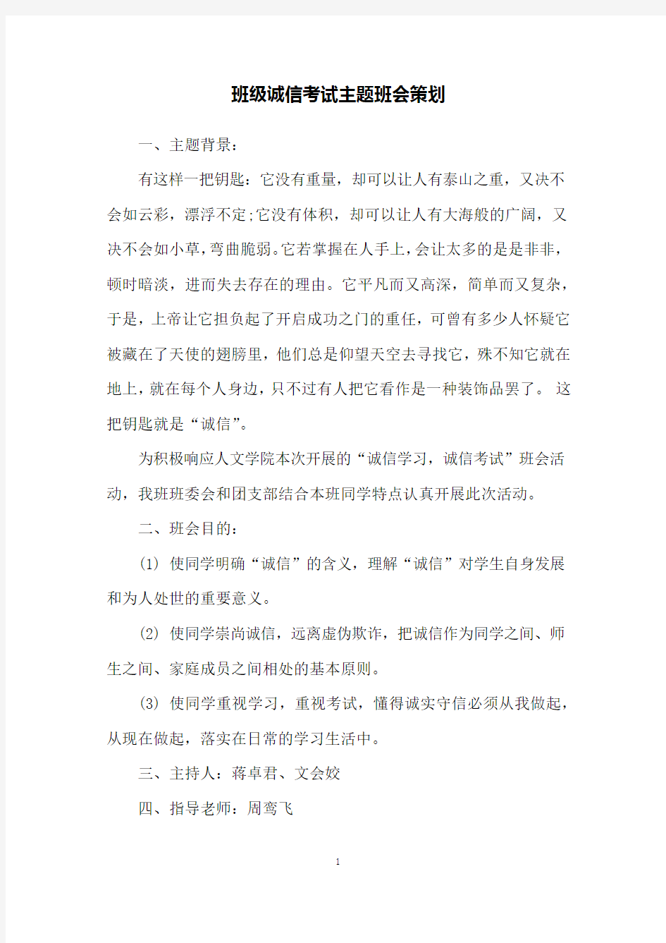 班级诚信考试主题班会策划