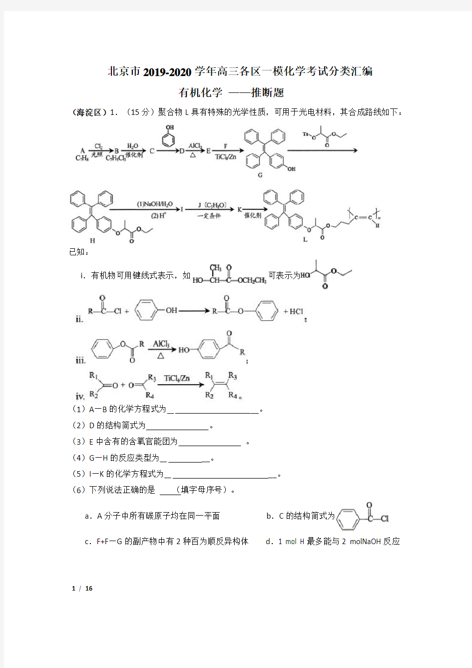 【决战新高考化学】北京市2019-2020学年高三各区一模化学考试分类汇编：有机化学推断+答案详解