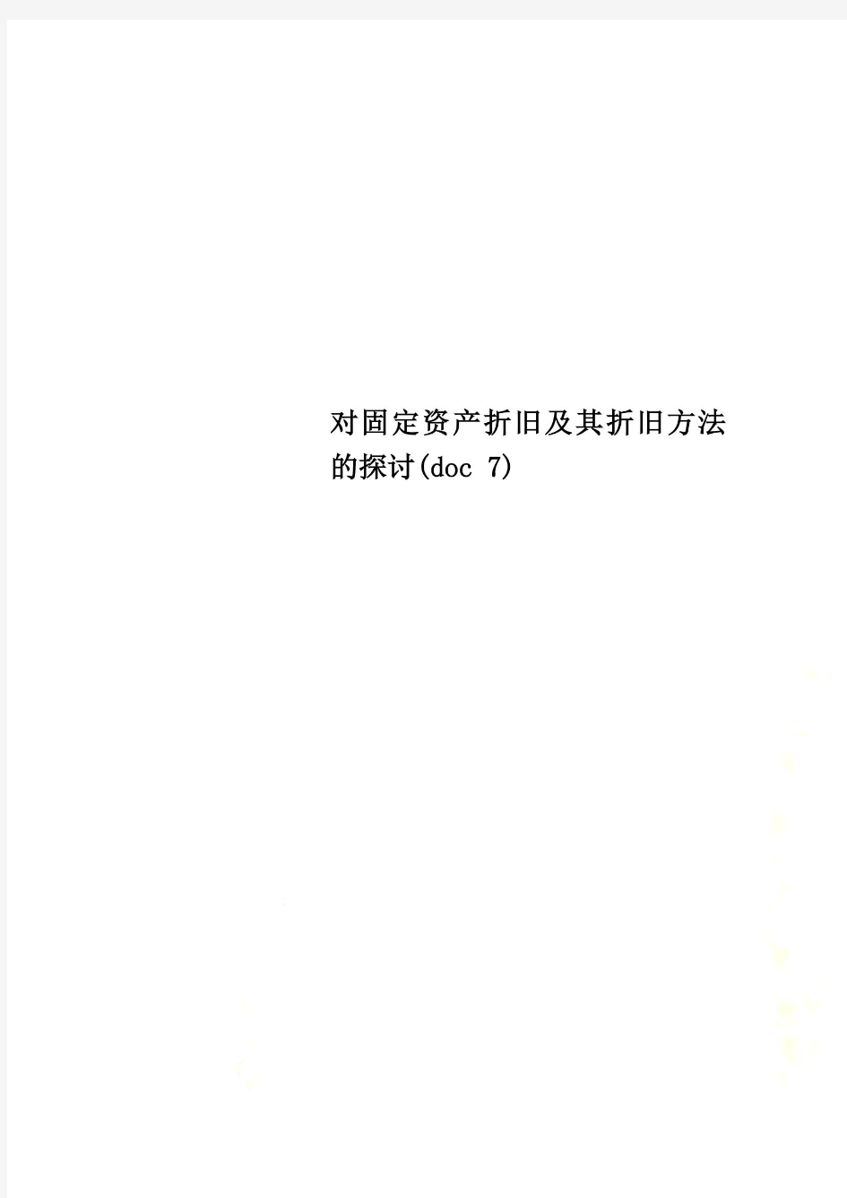 对固定资产折旧及其折旧方法的探讨(doc 7)